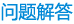 设备展示