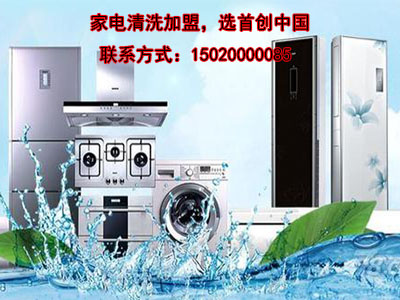 济南家电清洗加盟，家电清洗加盟